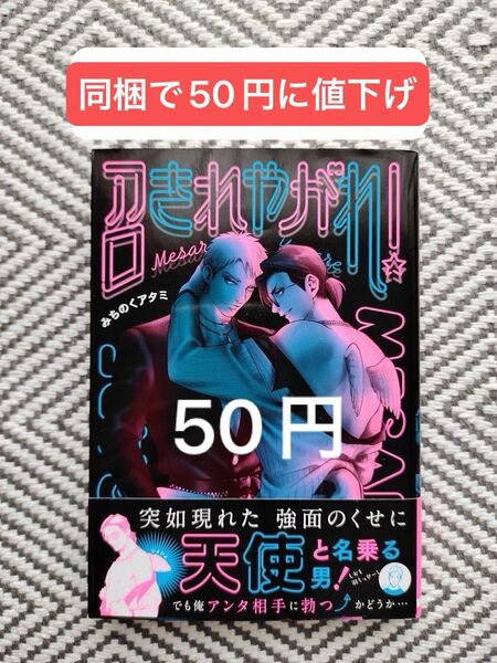 「召されやがれ!」みちのくアタミ ※即購入OK、挨拶不要 ※同梱値引きは事前確認必要