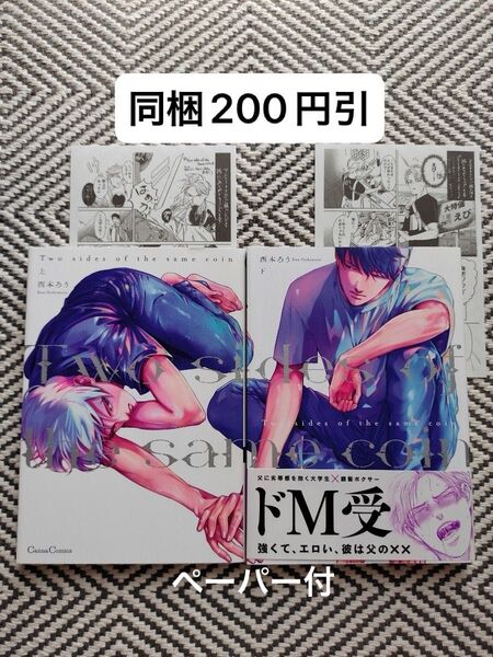 「Two sides of the same coin 上下巻」西本ろう ペーパー付 ※即購入、無言取引歓迎 ※同梱は事前確認必要