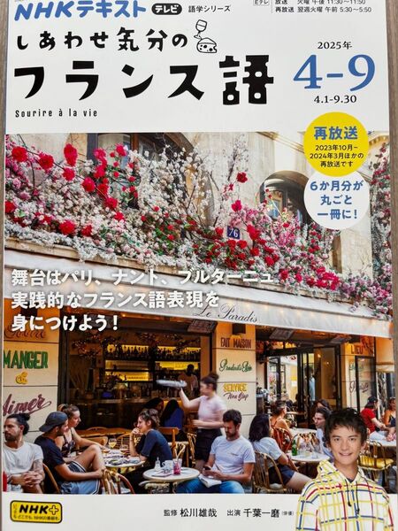 NHKテキスト しあわせ気分のフランス語 2025年4-9月号