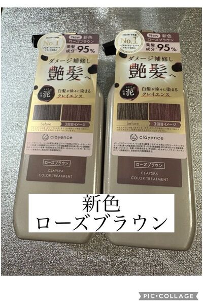 【新品】クレイエンス クレイスパ カラートリートメント 新色 ローズブラウン235g×2