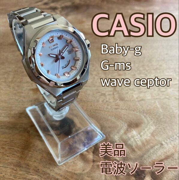 CASIO Baby-g G-ms 電波ソーラー シルバー 美品 説明書コマ付属