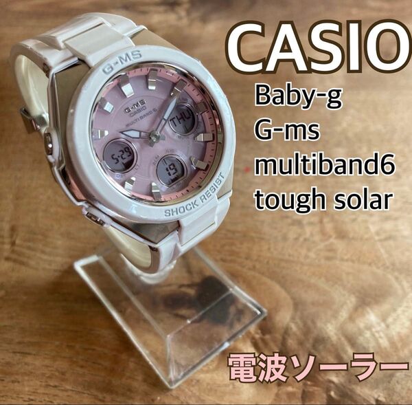 CASIO Baby-g G-ms アナデジ 電波ソーラー ホワイト ピンク カシオ