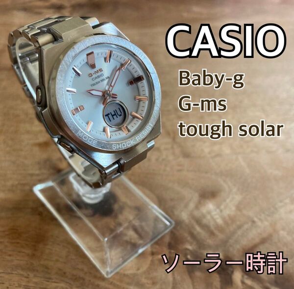 CASIO Baby-G G-ms ソーラー腕時計 シルバー ジーミズ アナデジ