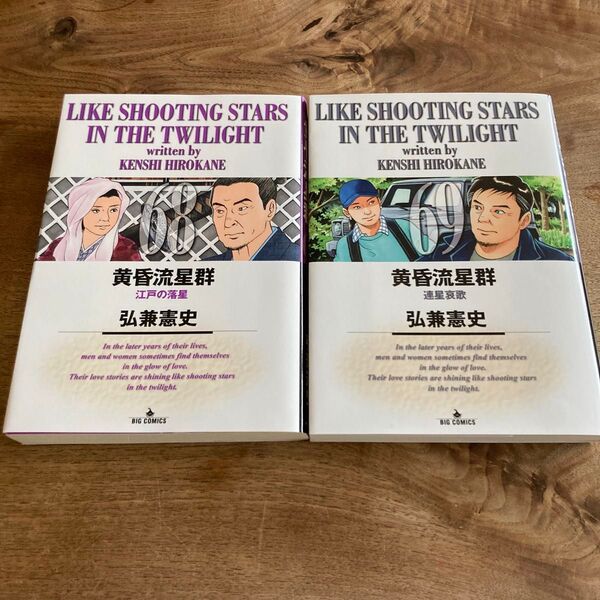 黄昏流星群 弘兼憲史 68.69巻