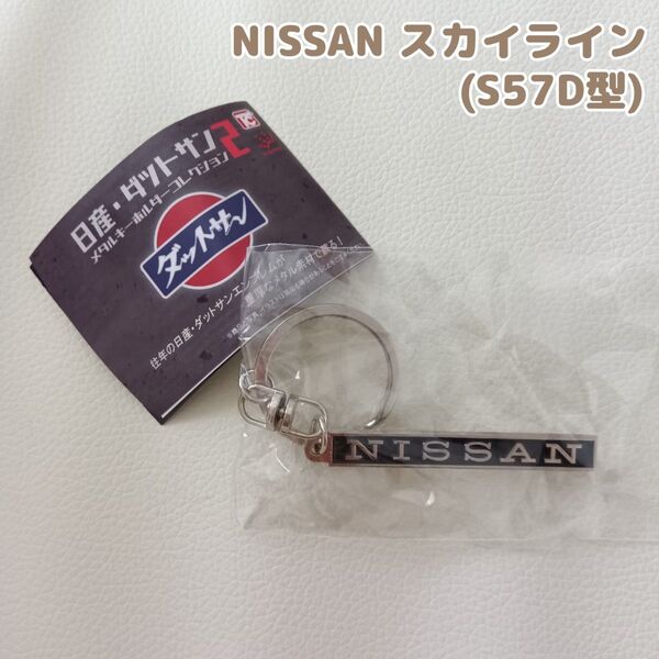 日産・ダットサン メタルキーホルダーコレクション2 NISSAN スカイライン エンブレム ガチャガチャ カプセルトイ