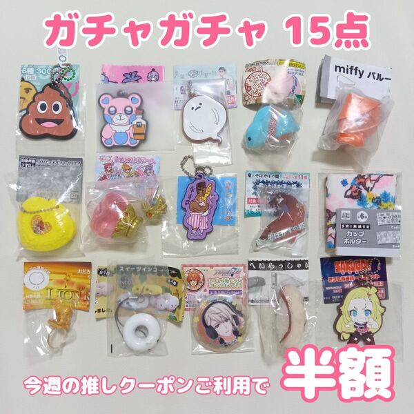 ガチャガチャ 詰め合わせ まとめ売り 15点セット