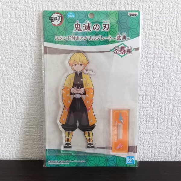 【ナムコ限定】鬼滅の刃 スタンド付きアクリルプレート 戯典 我妻善逸 アクリルスタンド アクスタ プライズ