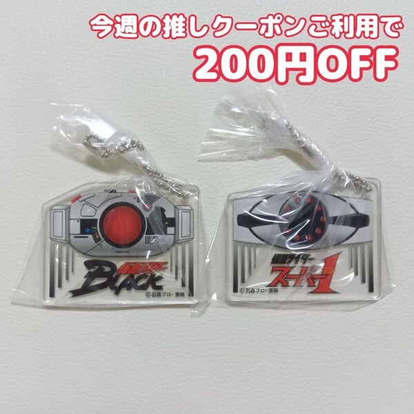 ミニアクリルキーホルダー 仮面ライダーシリーズ 昭和ver. 2点セット
