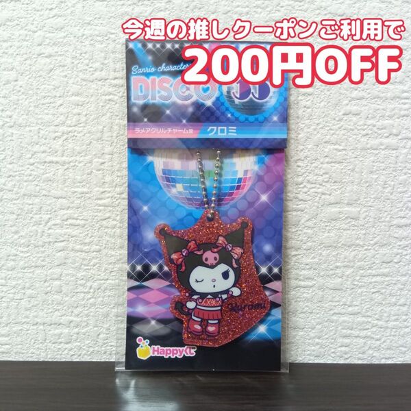 Happyくじ Sanrio characters DISCO サンリオ ディスコ ラメアクリルチャーム賞 クロミ
