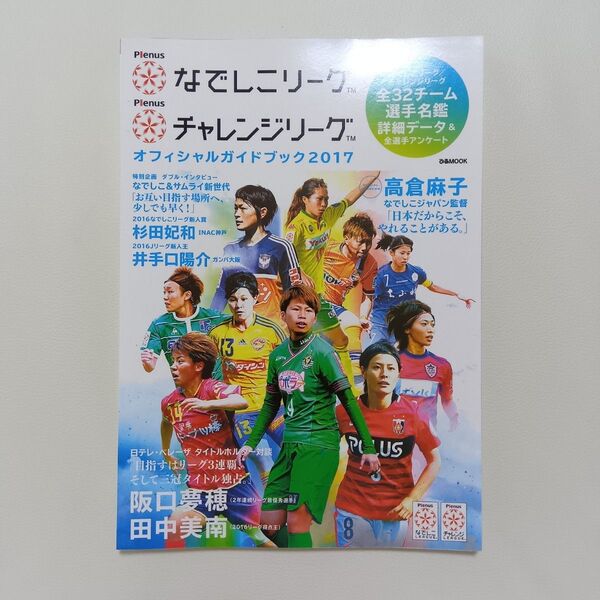 なでしこリーグ チャレンジリーグ オフィシャルガイドブック2017 女子サッカー 本 雑誌