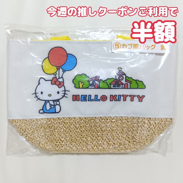 サンリオ くじ ハローキティ HELLO KITTY カゴ風バッグ 黄 トートバッグ ランチトート