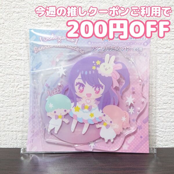 推しの子×サンリオキャラクターズ アクリルスタンド 星野アイ リトルツインスターズ キキララ プライズ コラボ
