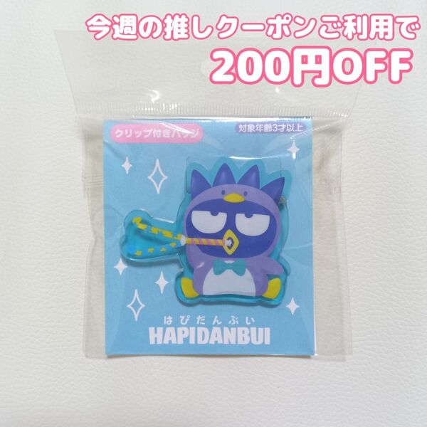 SANRIO サンリオ はぴだんぶい バースデー お祝いシリーズ アクリルクリップバッジ タキシードサム バッドばつ丸 誕生日