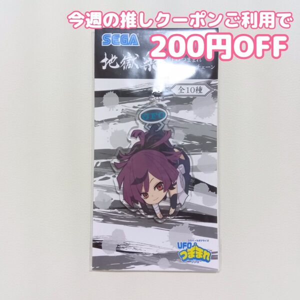 地獄楽 UFOつままれ アクリルキーチェーン 杠 キーホルダー プライズ