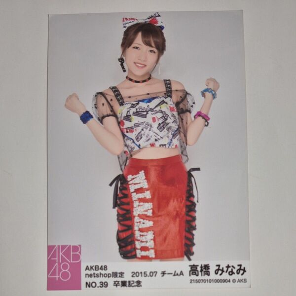 AKB48 高橋みなみ 生写真 2枚セット netshop限定 2015.3月.7月