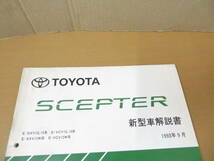 TOYOTA　トヨタ セプター　新型車解説書　E-SXV10,15系 他　61240　/車D_画像2