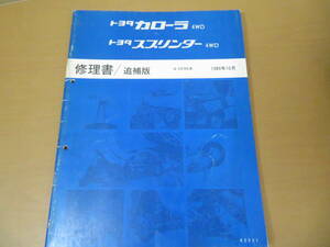 即決 送料無料 TOYOTA　トヨタ　カローラ スプリンター COROLLA SPRINTER 4WD Q-CE95 修理書 追補版 1989　62321　　/車D