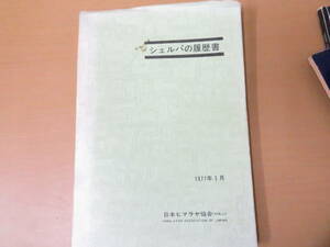 シェルパの履歴書　山下政一　沖允一　日本ヒマラヤ協会発行 /R16