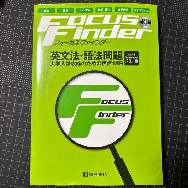 フォーカス・ファインダー英文法・語法問題 大学入試攻略のための焦点189 瓜生豊/監修 山際進一/編著
