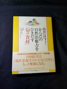 サンマーク出版　からだの自然治癒力をひきだす旬の食材