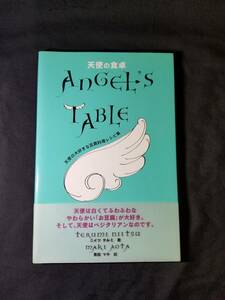 ジュピター出版　天使の食卓 ANGEL'S TABLE