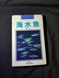 山渓フィールドブックス　海水魚