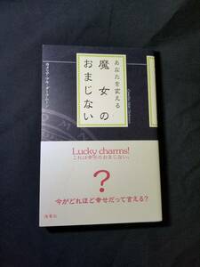 海竜社　あなたを変える魔女のおまじない　これは幸せのおまじない。　今がどれほど幸せだって言える？