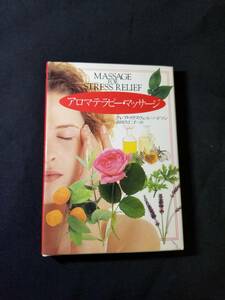 河出書房新社　アロマテラピー・マッサージ　クレア・マクスウィル＝ハドソン