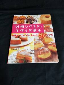 Shinsei Publisher Sugar Hikaeme. Сладости ручной работы, которые не проходят, на самом деле 50 рецептов