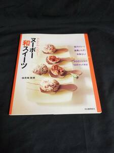 河出書房新社　かんたんヘルシーヌーボー和スイーツ　低カロリー！15分からできる！