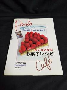 文化出版局　パリが好き！カフェが好き！カジュアルなお菓子レシピ