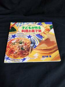 グラフ社　お料理塾シリーズ６ 子どもが作る料理お菓子塾