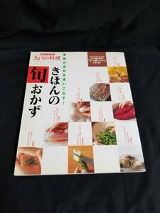 NHK出版　別冊NHKきょうの料理 季節の食材を使いこなす！ きほんの旬おかず