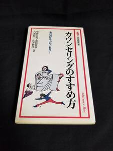 有斐閣新書　カウンセリングのすすめ方