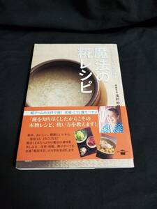 講談社　ひとさじで料亭の味！魔法の糀レシピ　