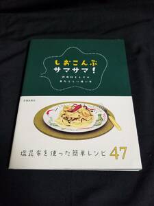 池田書店　しおこんぶサマサマ！　調味料としてのあたらしい使い方