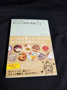 サンクチュアリ出版　あれも、これも、おいしい手作り生活