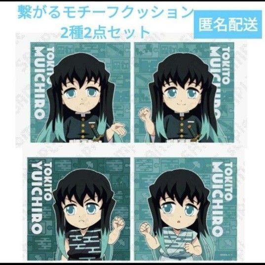 【週末限定・最安値】鬼滅の刃 繋がるモチーフクッション 時透無一郎、有一郎 2点セット