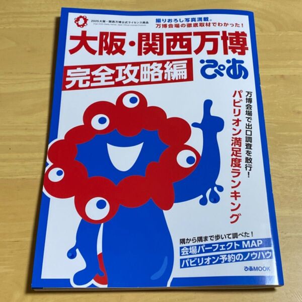 大阪関西万博ぴあ 完全攻略編/旅行