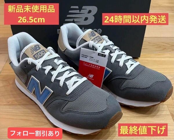 ニューバランス スニーカーGM500TBW 26.5cmメンズ2025新色グレー 早い者勝ち即購入可 フォロー割引あり