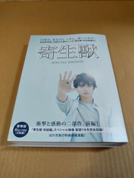 「寄生獣 スペシャル・エディション Blu-ray 豪華版」2枚組 中古Blu-ray 山崎貴監督 染谷将太 深津絵里