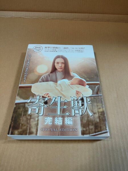 「寄生獣 完結編スペシャル・エディション Blu-ray 豪華版」2枚組 中古Blu-ray 山崎貴監督 染谷将太 深津絵里