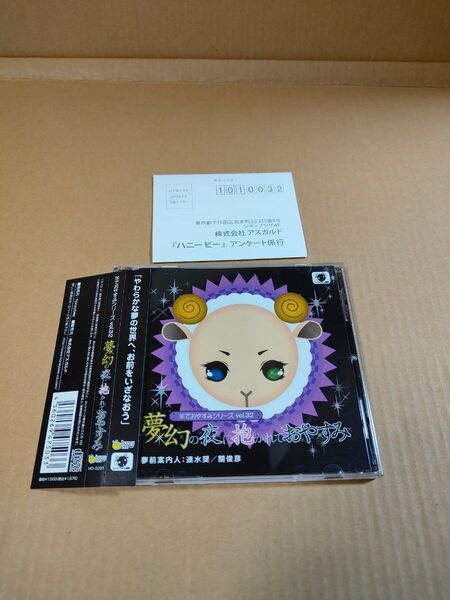 「羊でおやすみシリーズ vol.32 夢幻の夜に抱かれておやすみ」中古CD 速水奨 関俊彦 帯・ハガキ付