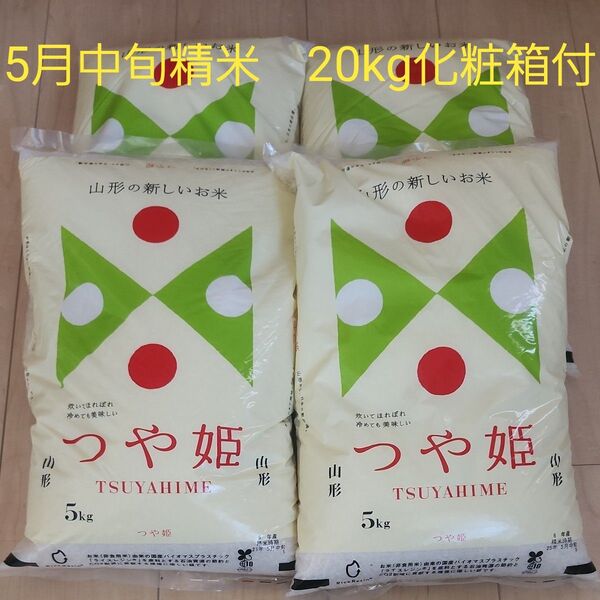 つや姫 5kg×4 20kg 山形県産 令和6年産 5月中旬精米