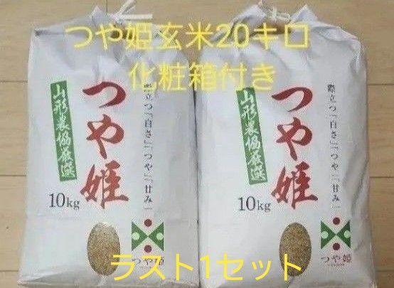 山形県産 令和6年度 つや姫 10キロ×2袋 20kg 玄米 精米可 化粧箱付き