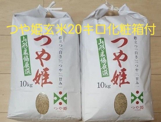 山形県産 令和6年度 つや姫 10キロ×2袋 20kg 玄米 精米可 化粧箱付き