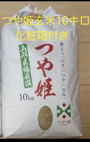 山形県産 令和6年度 つや姫 10キロ 10kg 玄米 精米可 化粧箱付き
