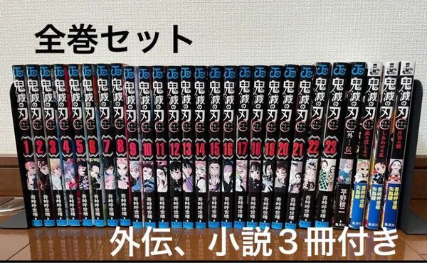 鬼滅の刃 1〜23巻、外伝、小説3冊(しあわせの花、片羽の蝶、風の道しるべ)全巻セット 初版あり 吾峠呼世晴
