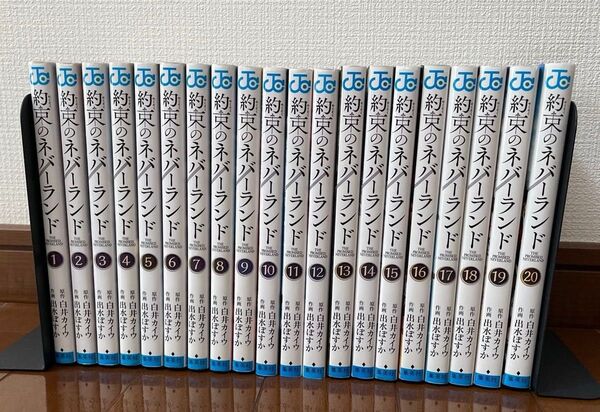 約束のネバーランド 1〜20巻 全巻 白井カイウ 全巻セット 初版あり