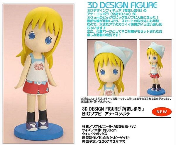 苺ましまろ BIGソフビ アナ・コッポラ 能登麻美子 ばらスィー 電撃大王 かわいいは、正義